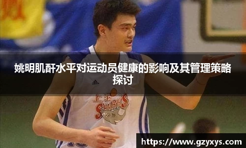姚明肌酐水平对运动员健康的影响及其管理策略探讨