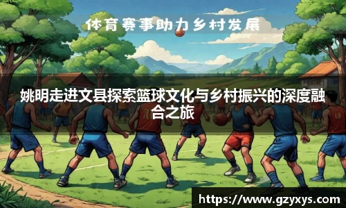 姚明走进文县探索篮球文化与乡村振兴的深度融合之旅