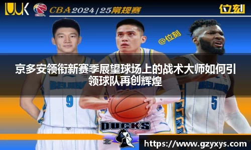 京多安领衔新赛季展望球场上的战术大师如何引领球队再创辉煌