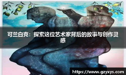 可兰白克：探索这位艺术家背后的故事与创作灵感