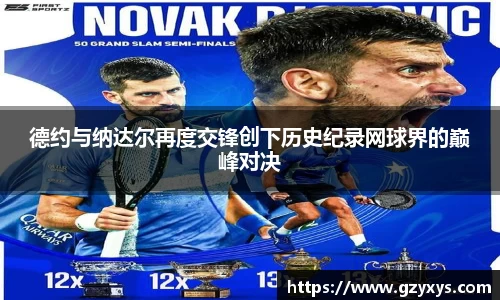 德约与纳达尔再度交锋创下历史纪录网球界的巅峰对决
