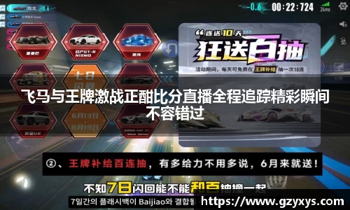 飞马与王牌激战正酣比分直播全程追踪精彩瞬间不容错过